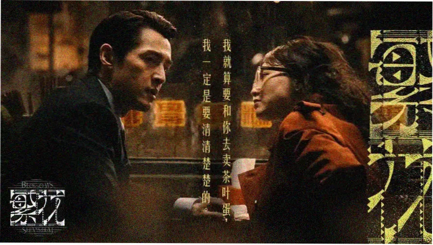 成何体统电视剧官方主视觉海报